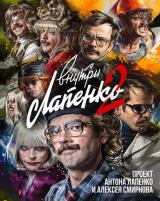 Внутри Лапенко (2019) 1 сезон Сериал скачать торрент