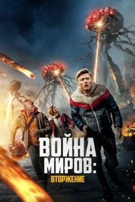 Война миров Вторжение (2023) Фильм скачать торрент