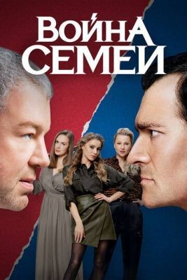 Война семей (2019) 1 сезон Сериал скачать торрент