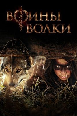 Воины волки (2022) 1 сезон Сериал скачать торрент