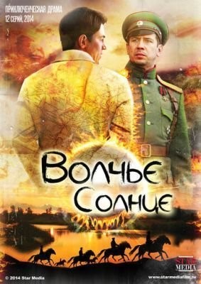 Волчье солнце (2014) Сериал скачать торрент