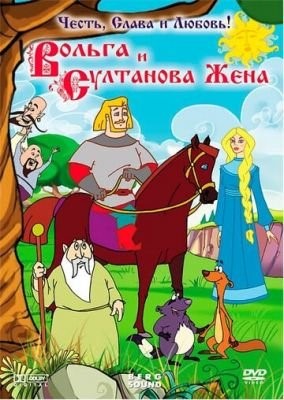 Вольга и султанова жена (2010) Мультфильм скачать торрент