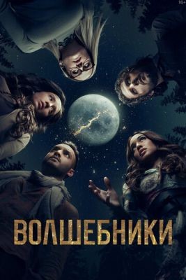 Волшебники (2015-2020) все сезоны Сериал скачать торрент