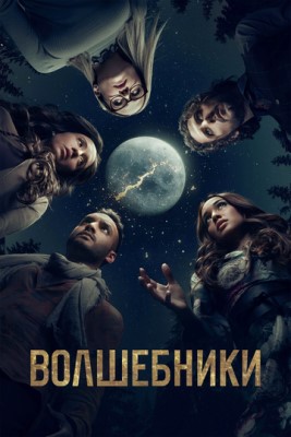 Волшебники (2018) 3 сезон Сериал скачать торрент