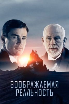 Воображаемая реальность (2019) Фильм скачать торрент