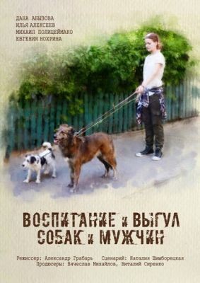 Воспитание и выгул собак и мужчин (2017) Фильм скачать торрент