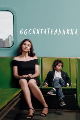 Воспитательница (2018) Фильм скачать торрент