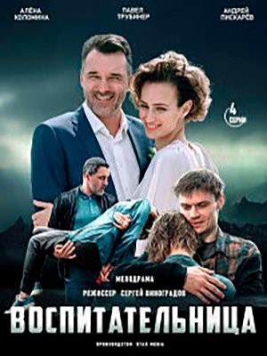 Воспитательница (2020) Сериал скачать торрент