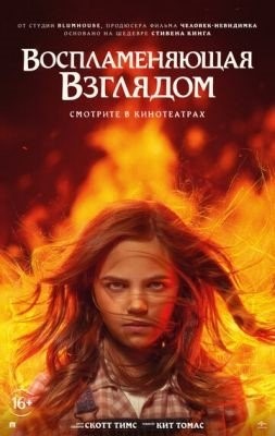 Воспламеняющая взглядом (2022) Фильм скачать торрент