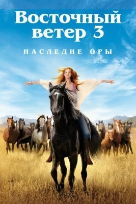 Восточный ветер 3: Наследие Оры (2017) Фильм скачать торрент