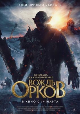 Вождь орков (2024) Фильм скачать торрент