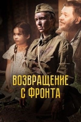 Возвращение с фронта (2021) Фильм скачать торрент