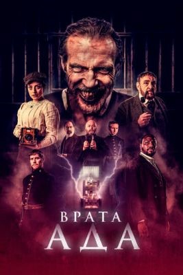 Врата ада (2023) Фильм скачать торрент