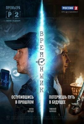 Временщик (2014) Сериал скачать торрент