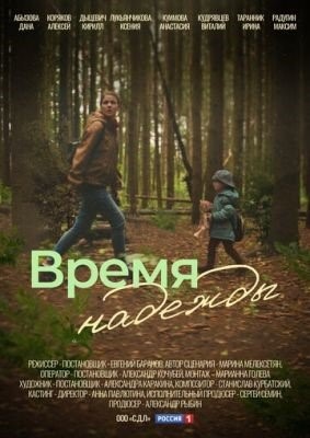 Время надежды (2022) Сериал скачать торрент