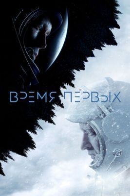 Время первых (2017) Фильм скачать торрент