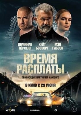 Время расплаты (2023) Фильм скачать торрент