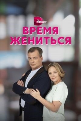 Время жениться (2023) Сериал скачать торрент