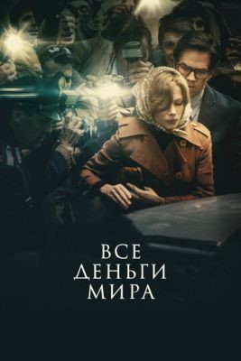 Все деньги мира (2017) Фильм скачать торрент