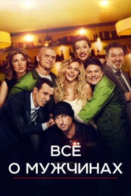 Все о мужчинах (2016) Фильм скачать торрент