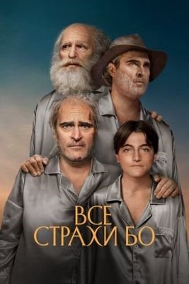 Все страхи Бо (2023) Фильм скачать торрент