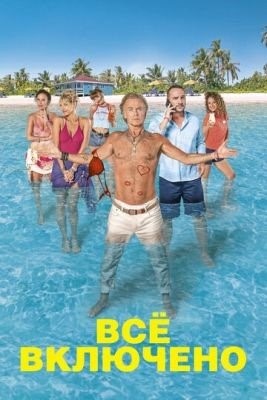 Все включено (2019) Фильм скачать торрент