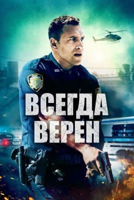 Всегда верен (2019) Фильм скачать торрент