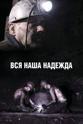 Вся наша надежда (2017) Фильм скачать торрент