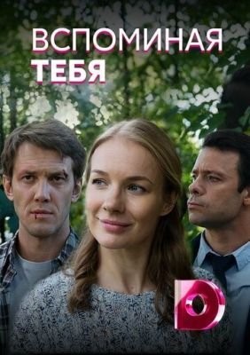 Вспоминая тебя (2019) Сериал скачать торрент