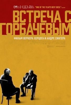 Встреча с Горбачевым (2018) Фильм скачать торрент