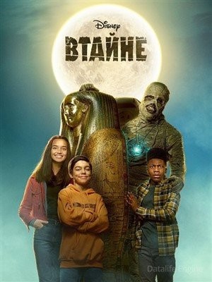 Втайне (2021) Фильм скачать торрент