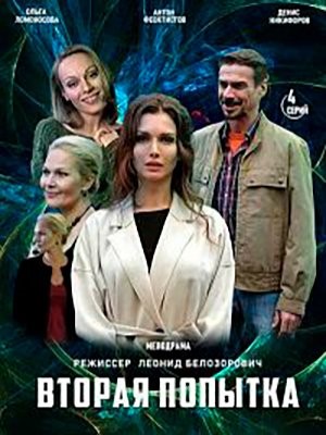 Вторая попытка (2020) Сериал скачать торрент