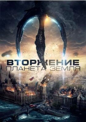 Вторжение Планета Земля (2019) Фильм скачать торрент