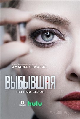 Выбывшая (2022) Сериал скачать торрент