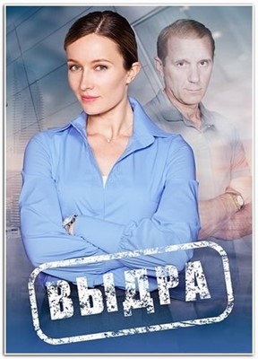 Выдра (2023) 1 сезон Сериал скачать торрент