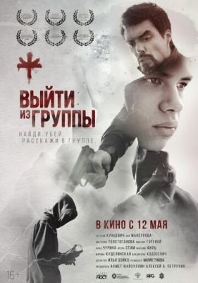 Выйти из группы (2021) Фильм скачать торрент