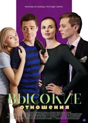 Высокие отношения (2017) 1 сезон Сериал скачать торрент