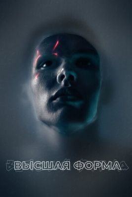 Высшая форма (2018) Фильм скачать торрент