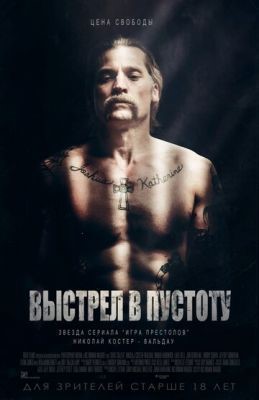 Выстрел в пустоту (2015) Фильм скачать торрент