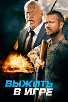 Выжить в игре (2021) Фильм скачать торрент