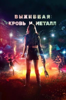 Выжившая Кровь и металл (2020) Фильм скачать торрент