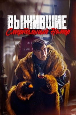 Выжившие Смертельный номер (2023) Фильм скачать торрент