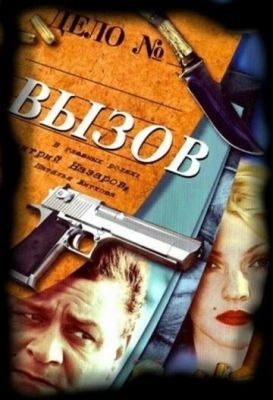 Вызов (2006) Сериал скачать торрент