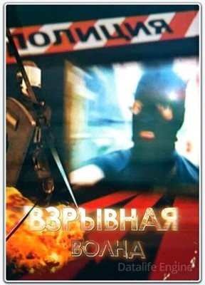 Взрывная волна (2016) Фильм скачать торрент