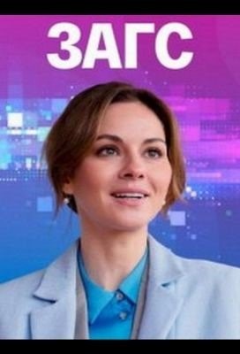 ЗАГС (2021) Фильм скачать торрент