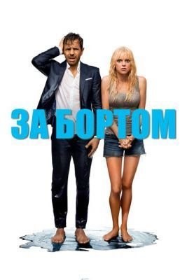 За бортом (2018) Фильм скачать торрент