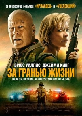 За гранью жизни (2021) Фильм скачать торрент