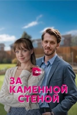 За каменной стеной (2022) Сериал скачать торрент