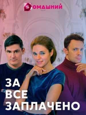 За все заплачено (2021) Сериал скачать торрент