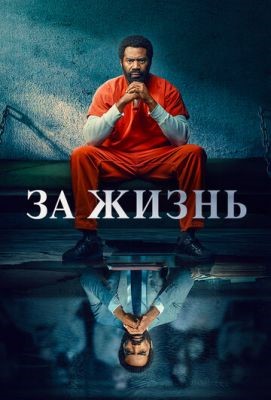 За жизнь (2020) 1 сезон Сериал скачать торрент